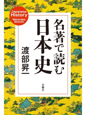 cover image of 名著で読む日本史